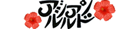 山形　岩盤浴アジアンルルド