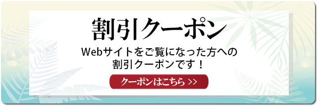 アジアンルルド割引クーポン